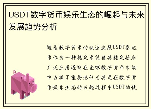 USDT数字货币娱乐生态的崛起与未来发展趋势分析