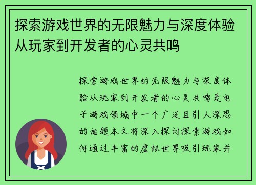 探索游戏世界的无限魅力与深度体验从玩家到开发者的心灵共鸣