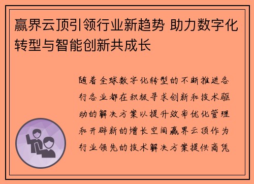 赢界云顶引领行业新趋势 助力数字化转型与智能创新共成长